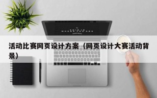 燕郊活动比赛网页设计方案（网页设计大赛活动背景）